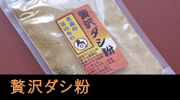 贅沢だし粉