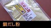鯛だし粉