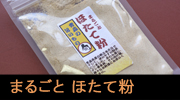 まるごとほたて粉