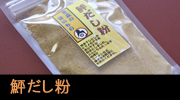 鮃だし粉