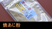 焼あじ粉