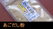 あごだし粉