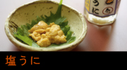 塩うに