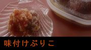 味付けぶりこ